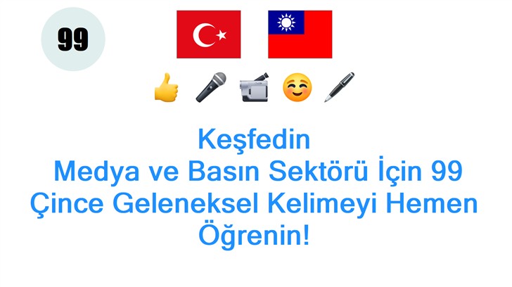 Keşfedin: Medya ve Basın Sektörü İçin 99 Çince Geleneksel Kelimeyi Hemen Öğrenin!